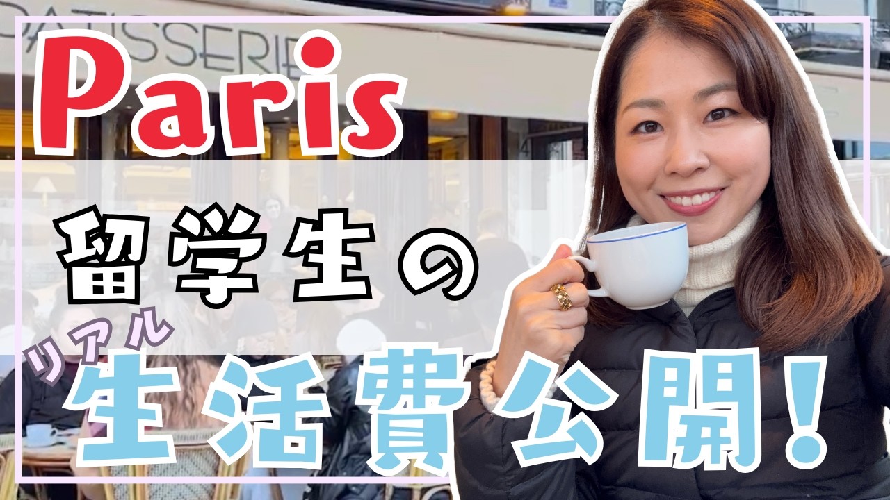 パリ留学生必見！フランスでの生活費を大公開！#パリ留学生 #生活費 #paris