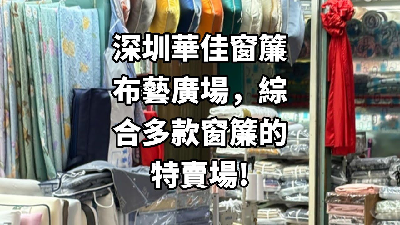 深圳華佳窗簾布藝廣場，綜合多款窗簾的特賣場!
