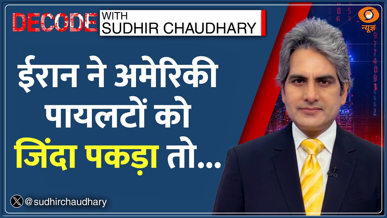 DECODE: Iran में अमेरिकी पायलट का क्या हुआ? | Sudhir Chaudhary | US F15 Fighter Jet Pilots Missing
