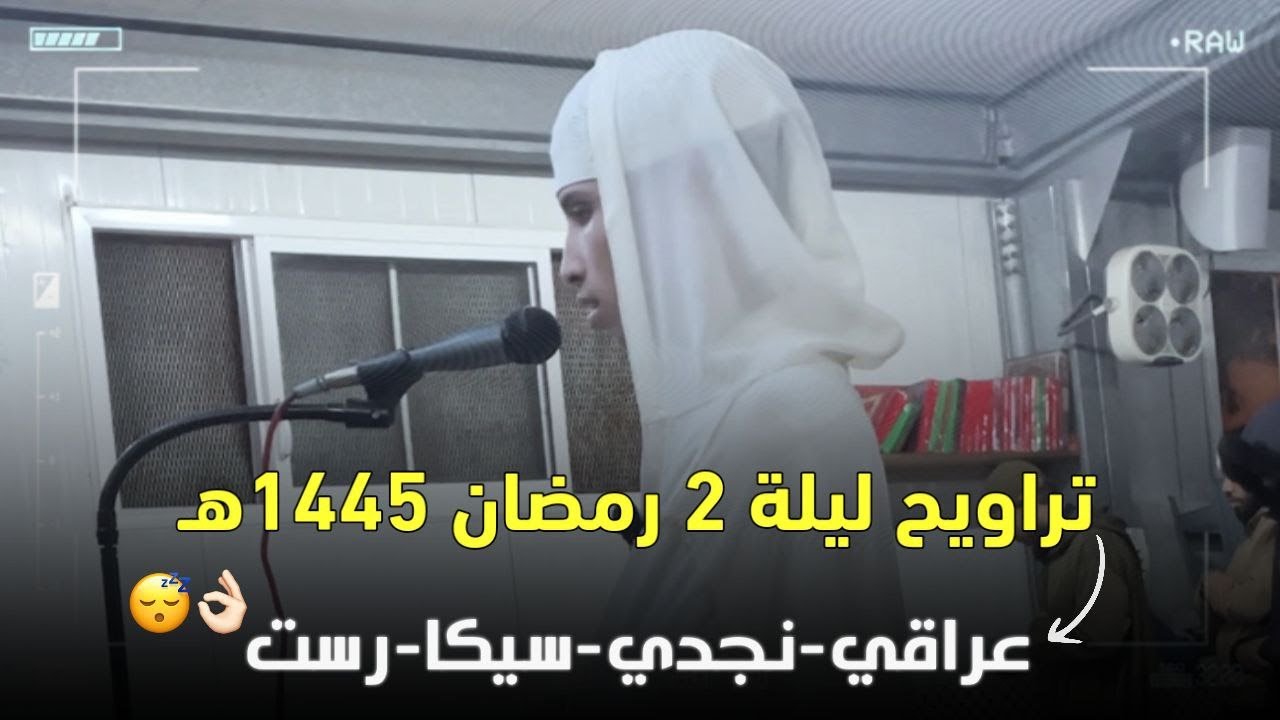 صلاة التراويح ليلة رمضــــ 2 ـــــــان ~ سورة البقرة | القارئ ياسر الرامي