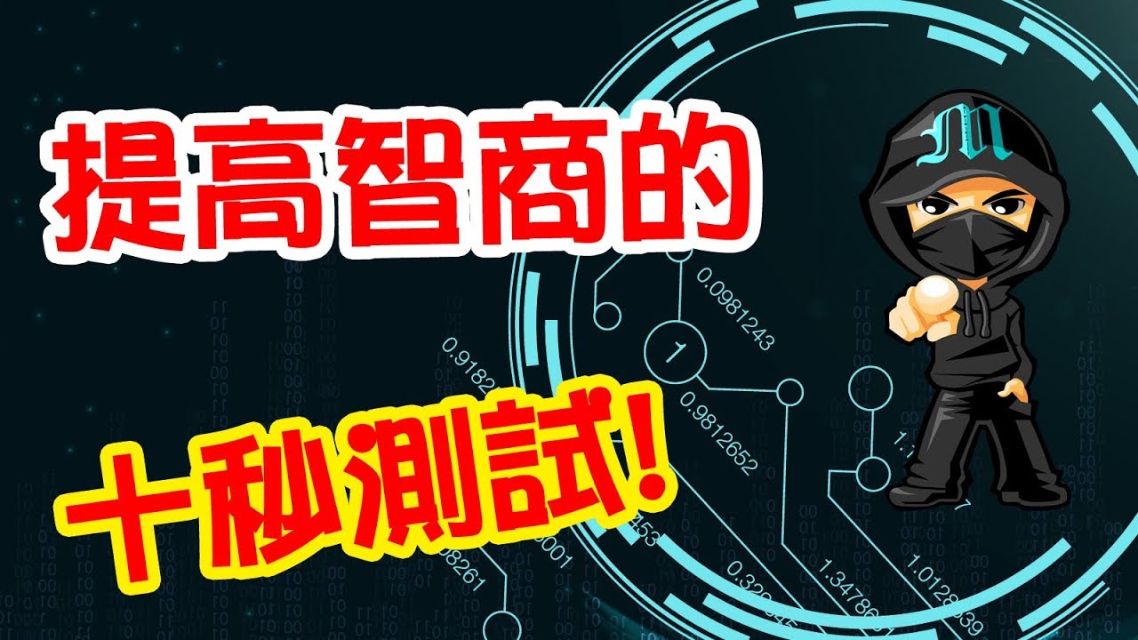 《提高智商的十秒訓練》Marco的深夜廣播M - 034