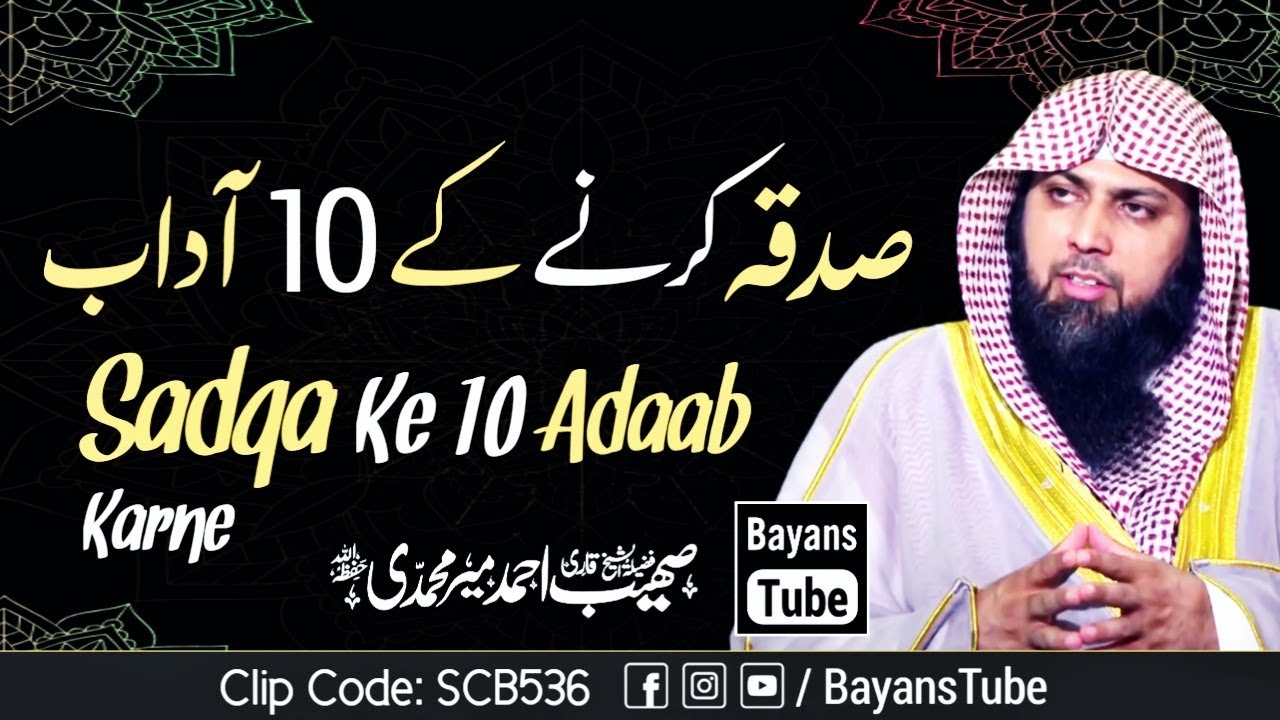 Sadqa Karte Waqt Ye 10 Adaab Yaad Rakhen | Qari Sohaib Ahmed Meer Muhammadi | BayansTube