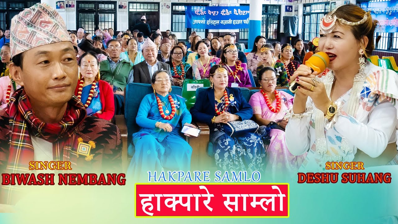हाक्पारे साम्लो | गायीका देशु सुहाङ र विवश नेम्बाङ || Hakpare Samlo ||