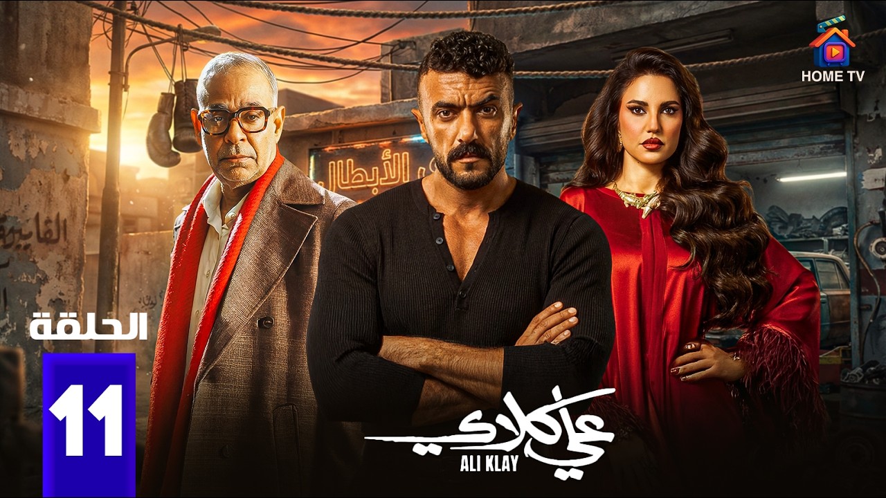 حصريا الحلقة 11 من مسلسل | علي كلاي  بطولة #احمد العوضي #درة  2026