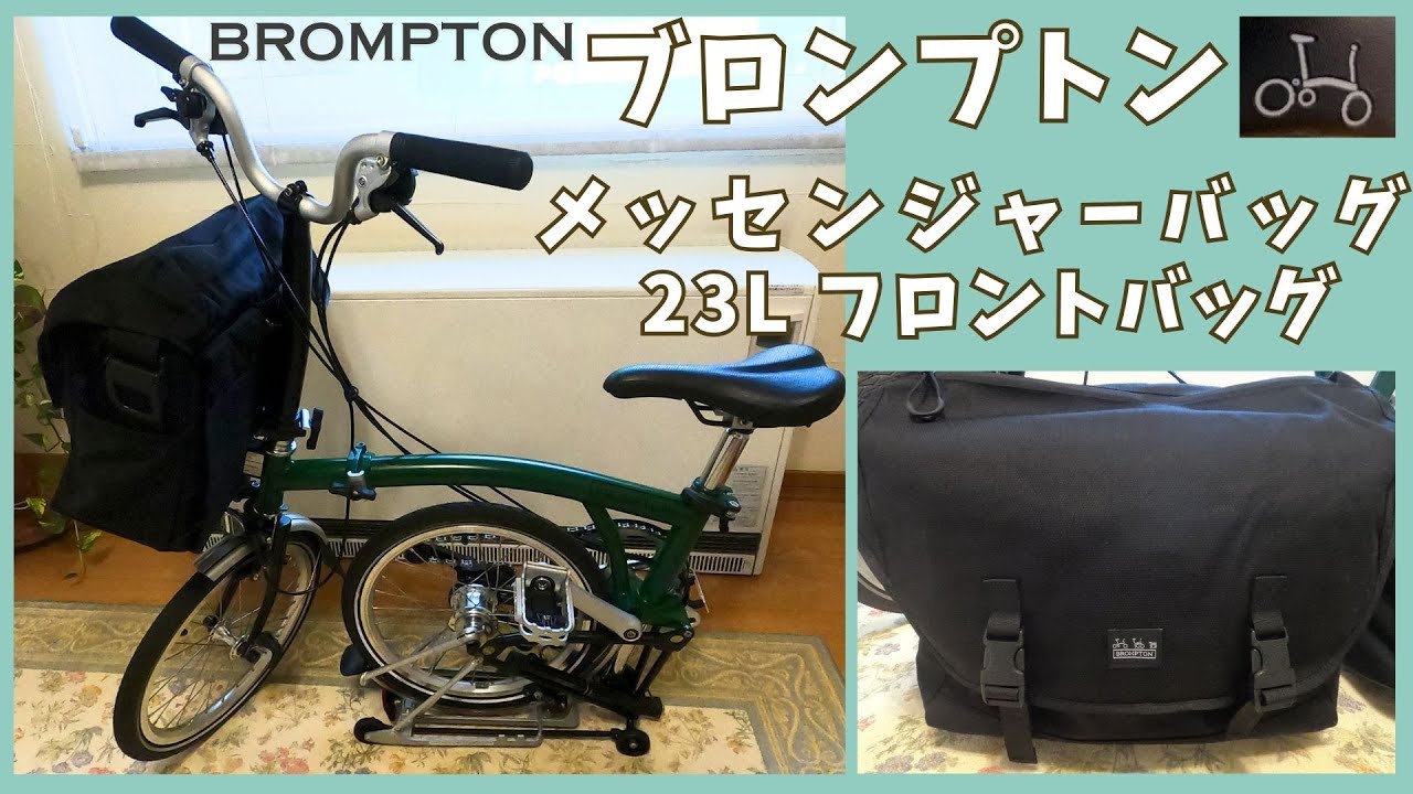 ブロンプトン メッセンジャーバッグ23Lフロントバッグ＃ブロンプトン＃BROMPTON＃メッセンジャーバッグ＃フロントバッグ