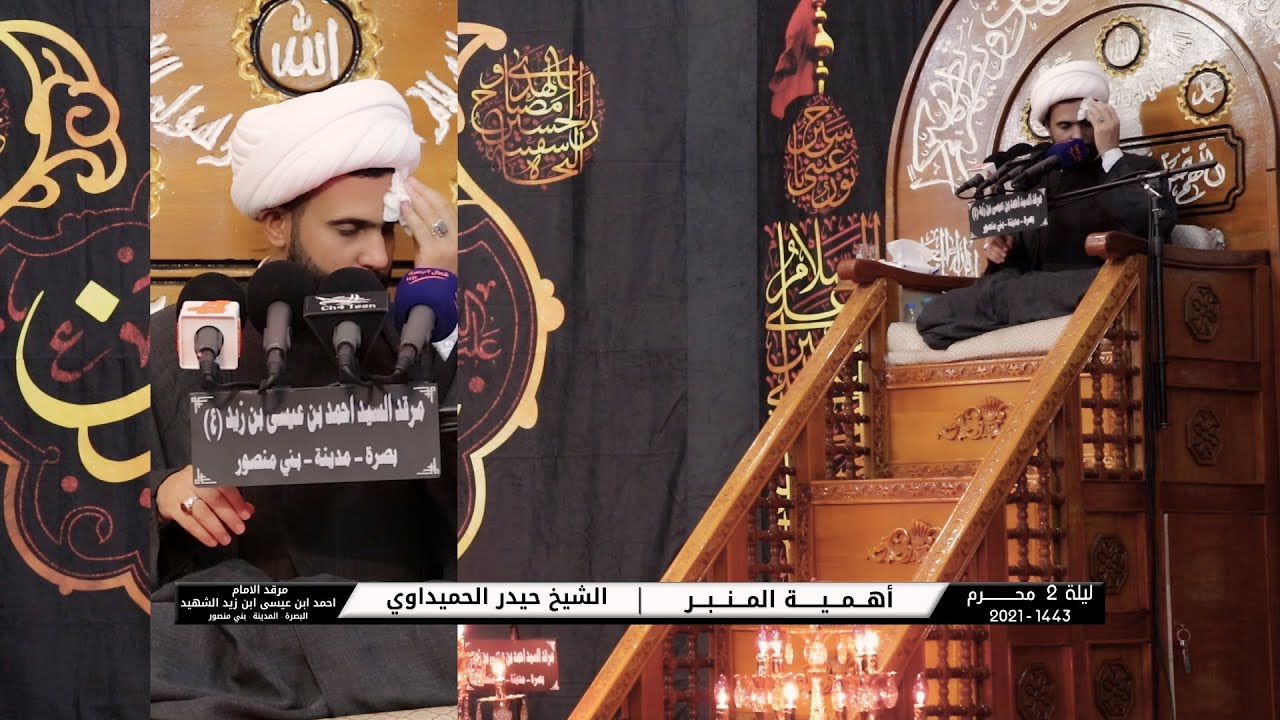 أهمية المنبر | الشيخ حيدر الحميداوي | ليلة 2 محرم 1443-2021