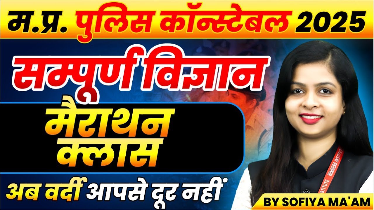 MP Police Constable 2025 | MP Police Vacancy 2025 | MP Police Science Marathon | By Sofiya Ma'am