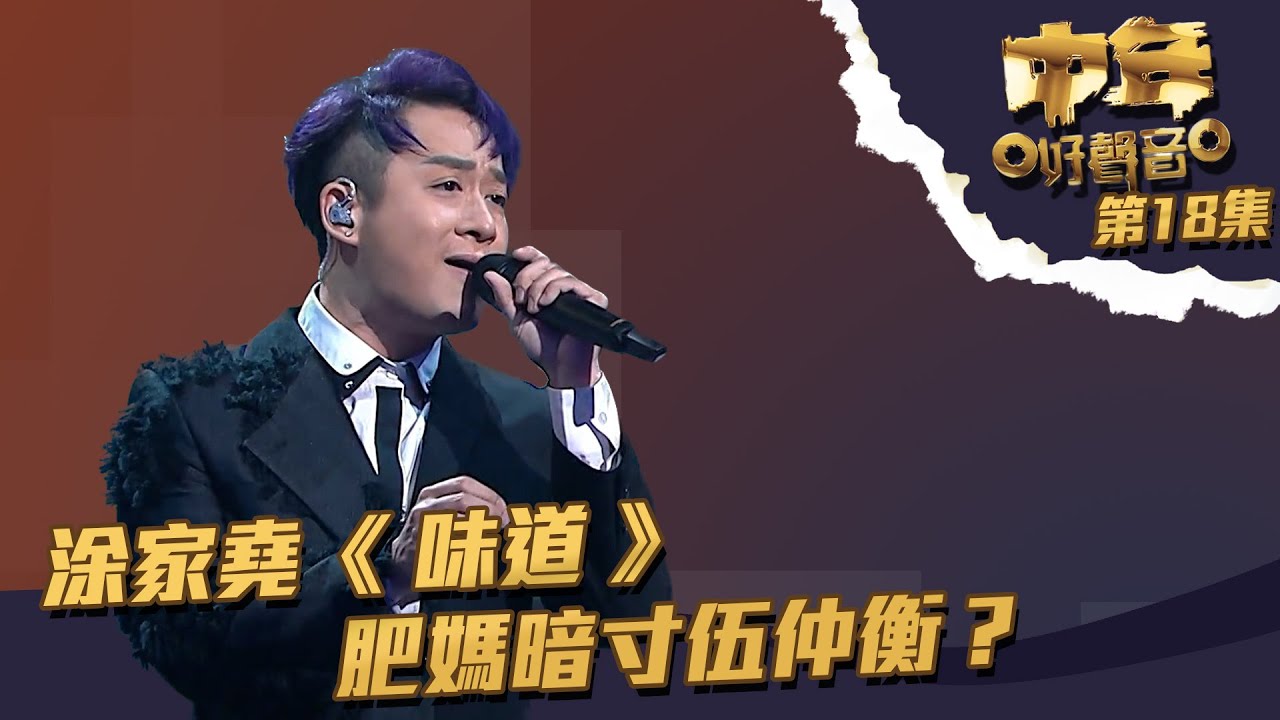 中年好聲音 丨第18集丨 涂家堯 《 味道 》 肥媽暗寸伍仲衡？丨 涂家堯  丨 味道