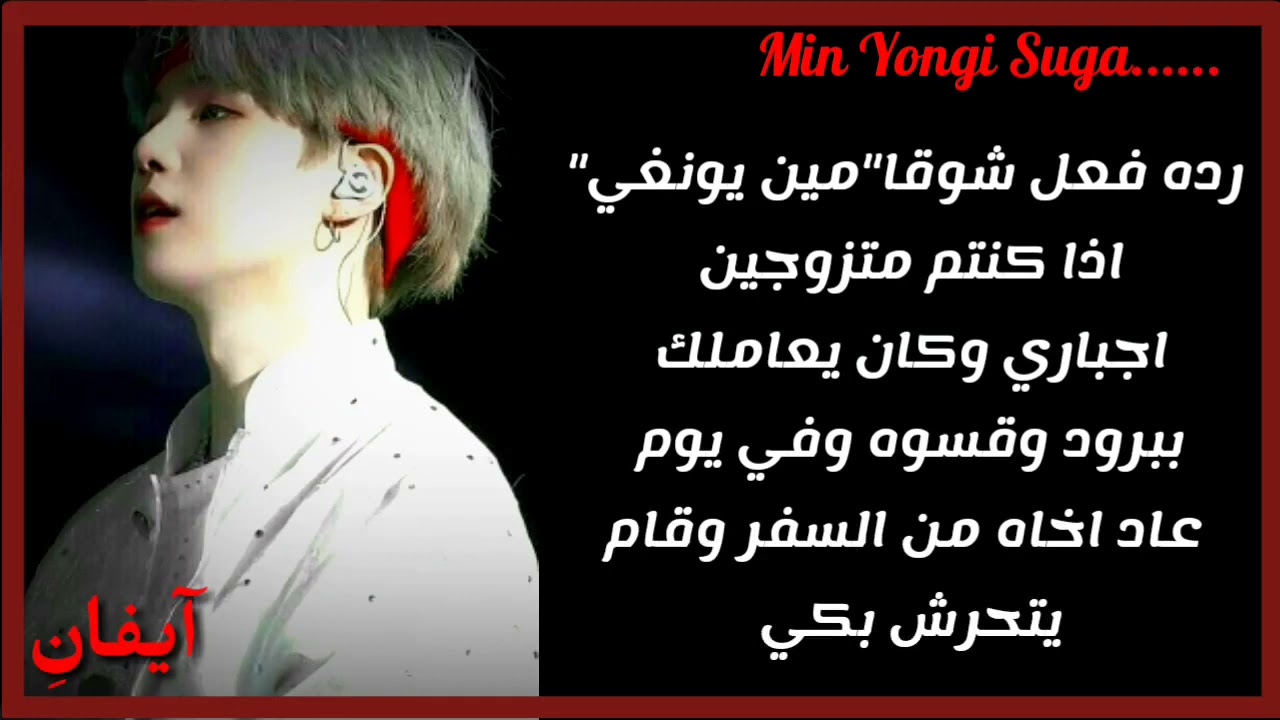 رده فعل شوقا اذا كان يكرهك و في يوام....🖤