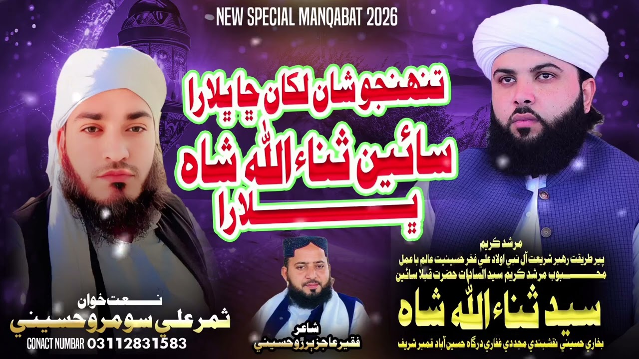 تنھنجو شان لکان ڇا ڀلارا سائين ثناءُ اللّٰه شاہ پـيـــارا #whowillbemylifepartnerta #الرحمن #المراه 
