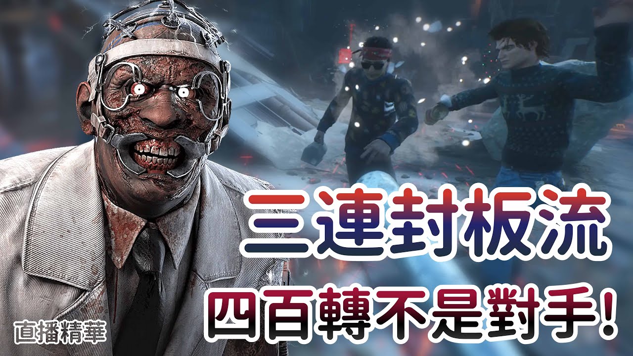 【Dead by daylight黎明死線】直播精華~三連封板流 四百轉不是對手!