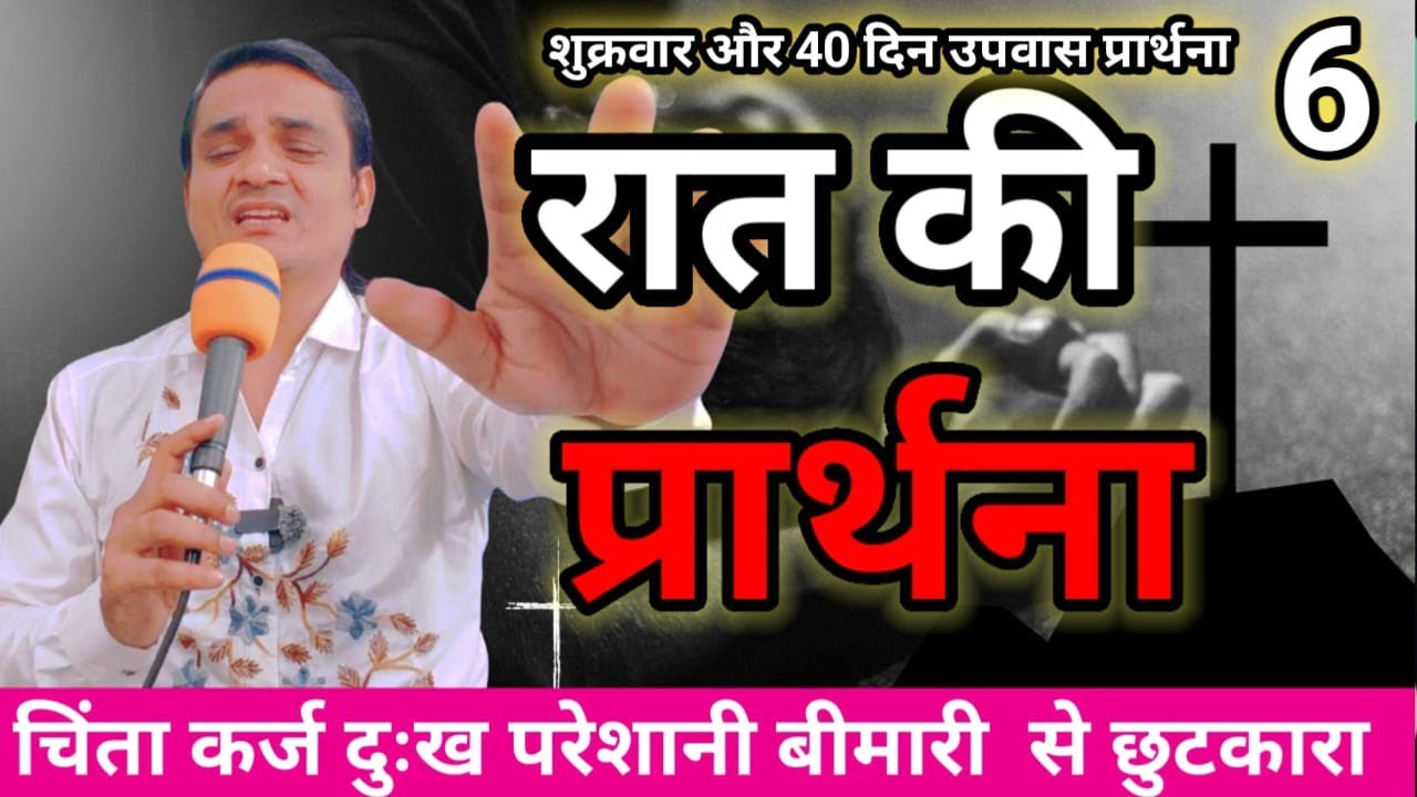 रात का शुक्रवार उपवास प्रार्थना | अदभुत कार्य चमत्कार होगा | Night Friday & 40 Day Fasting Prayer 