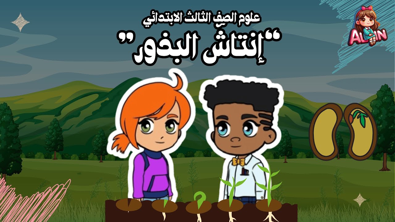 انتاش البذور - علوم الصف الثالث | اكتشف دورة حياة النبات من البذور إلى النمو