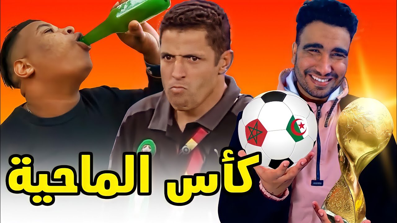الشعب يريد الماحية و العيالات 🤣