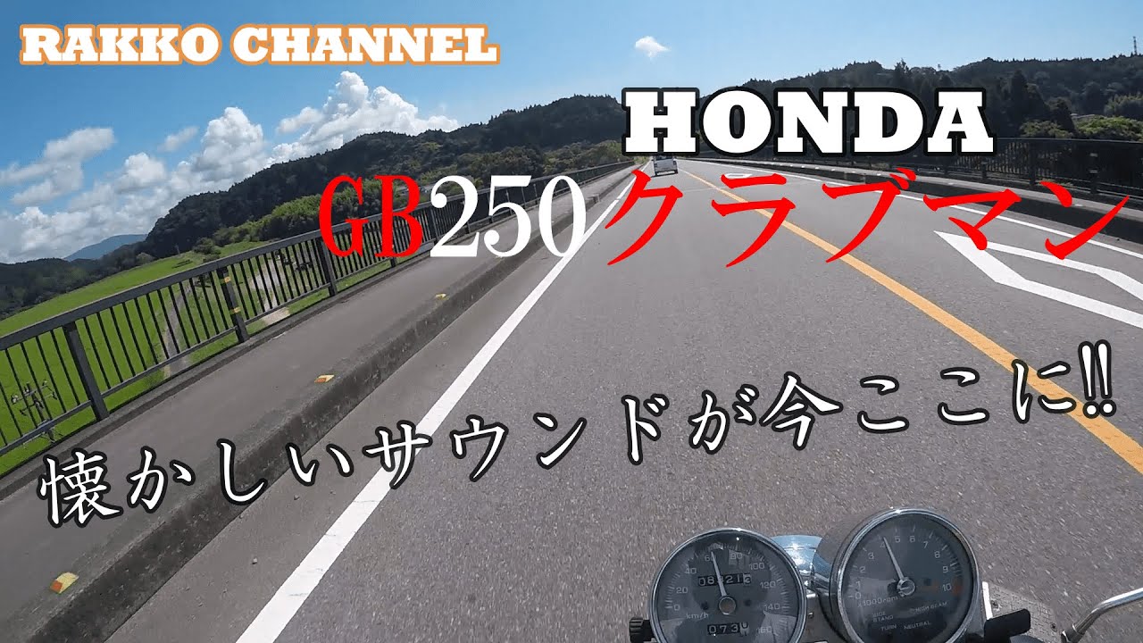 【GB250クラブマン】マフラーサウンド　いい音出るんです!!　運転気分を味わってください♪