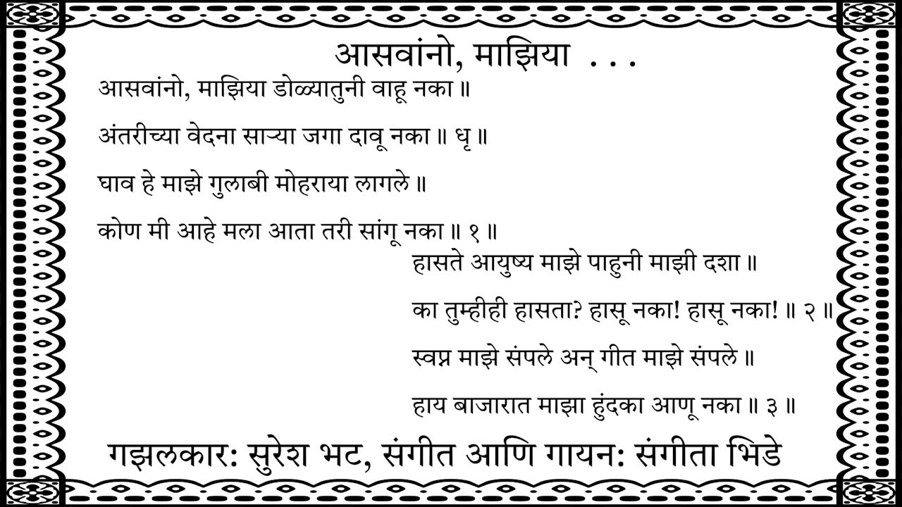 गझल - आसवांनो, माझिया... #gazal #sureshbhat