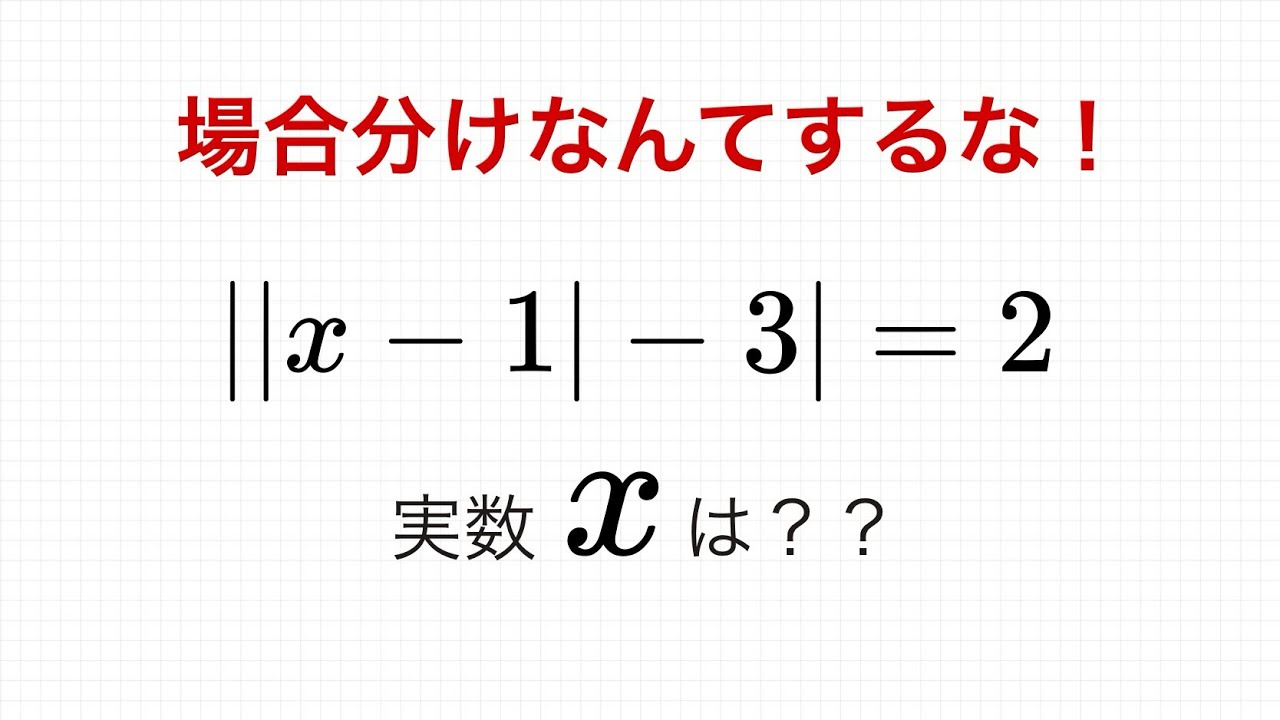 【共通テスト】2重絶対値のついた1次式の方程式