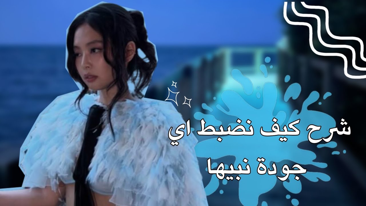 شرح كيف نضبط اي جودة نبيها💕😭 في أقل من دقيقة😖✨️