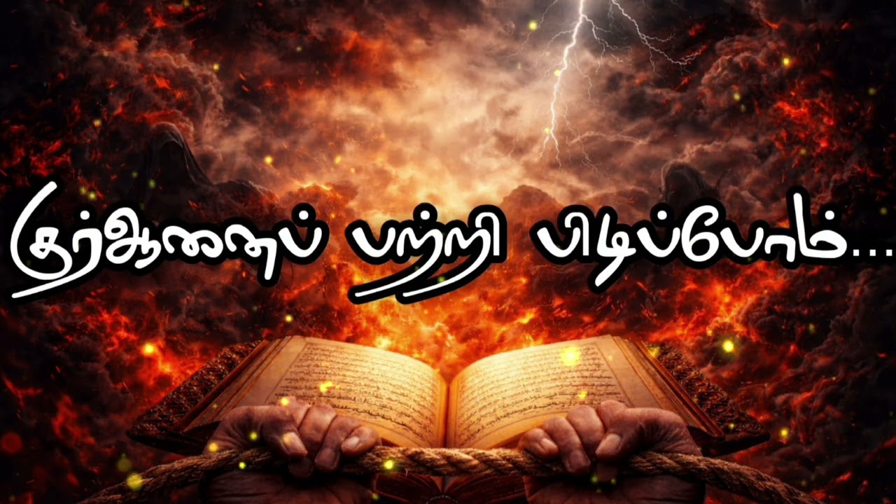 குர்ஆனைப் பற்றி பிடிப்போம்.|MOVLANA VASIMKHAN HASANI |