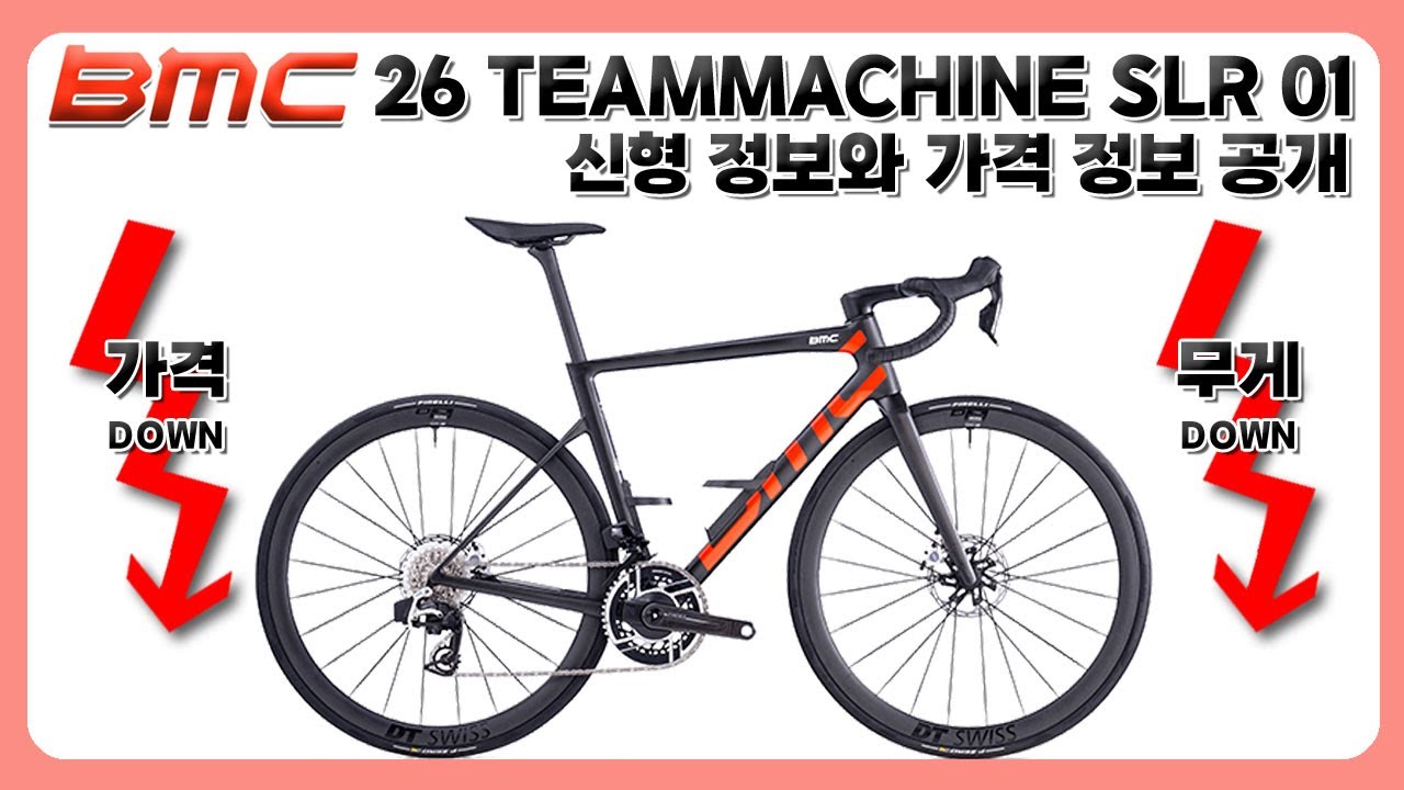 BMC 26년 팀머신 SLR01 출시! 신형 정보와 가격정보