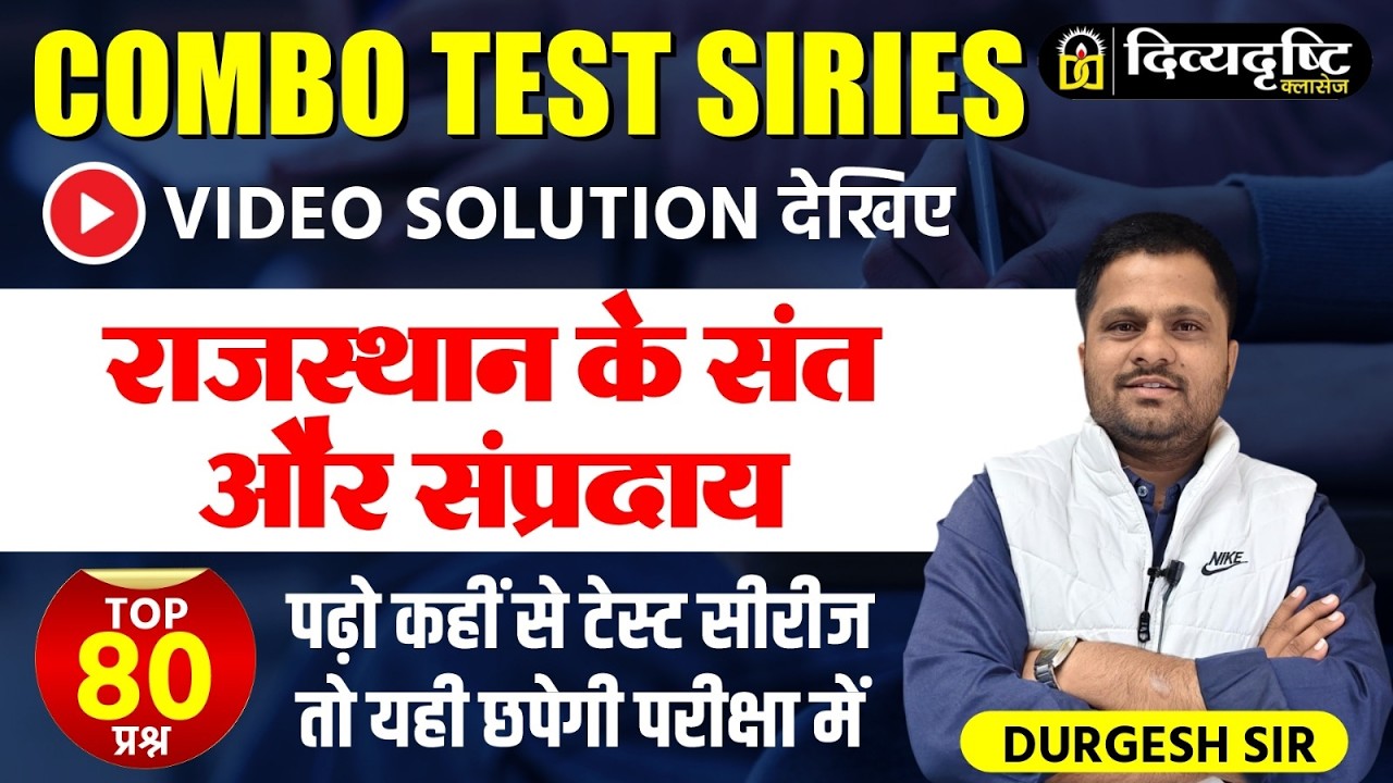 Combo Test Series | राजस्थान के संत और संप्रदाय (Sant Sampraday of Rajasthan)