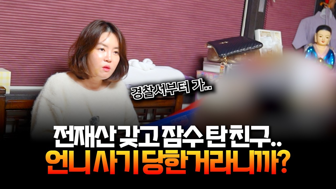 (점사) 정신차려 언니.. 사기 당한거야 / 전재산 갖고 잠수탄 친구를 하염없이 기다리는 답답한 상황 #용한점집 #용인점집