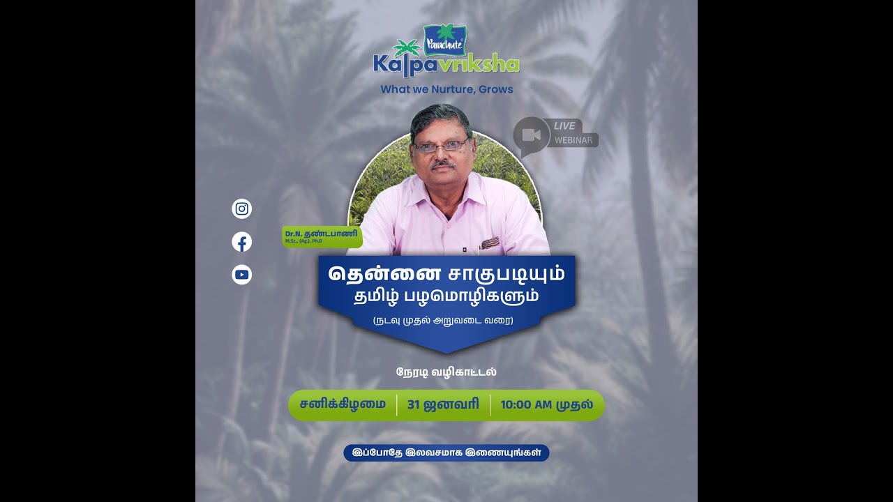 தென்னை சாகுபடியும் தமிழ் பழமொழிகளும்