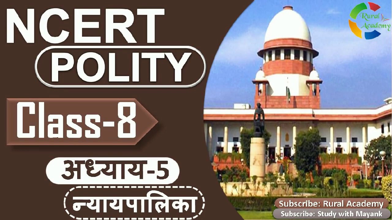 NCERT POLITY  CLASS-8th | Chapter-5 | न्यायपालिका | Judiciary |