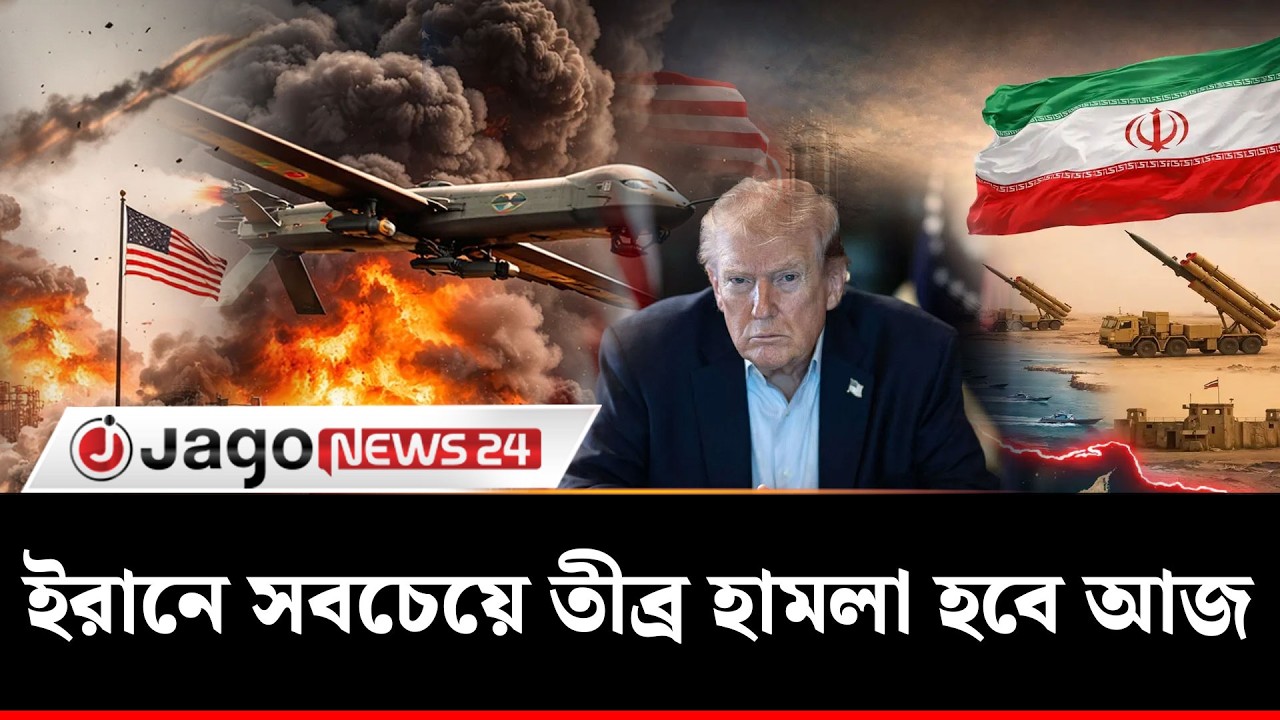 ই'রানের ওপর সবচেয়ে তীব্র হা'মলা আসছে: হুঁ'শি'য়ারি যুক্তরাষ্ট্রের | Iran | Usa | Trump | Jago News
