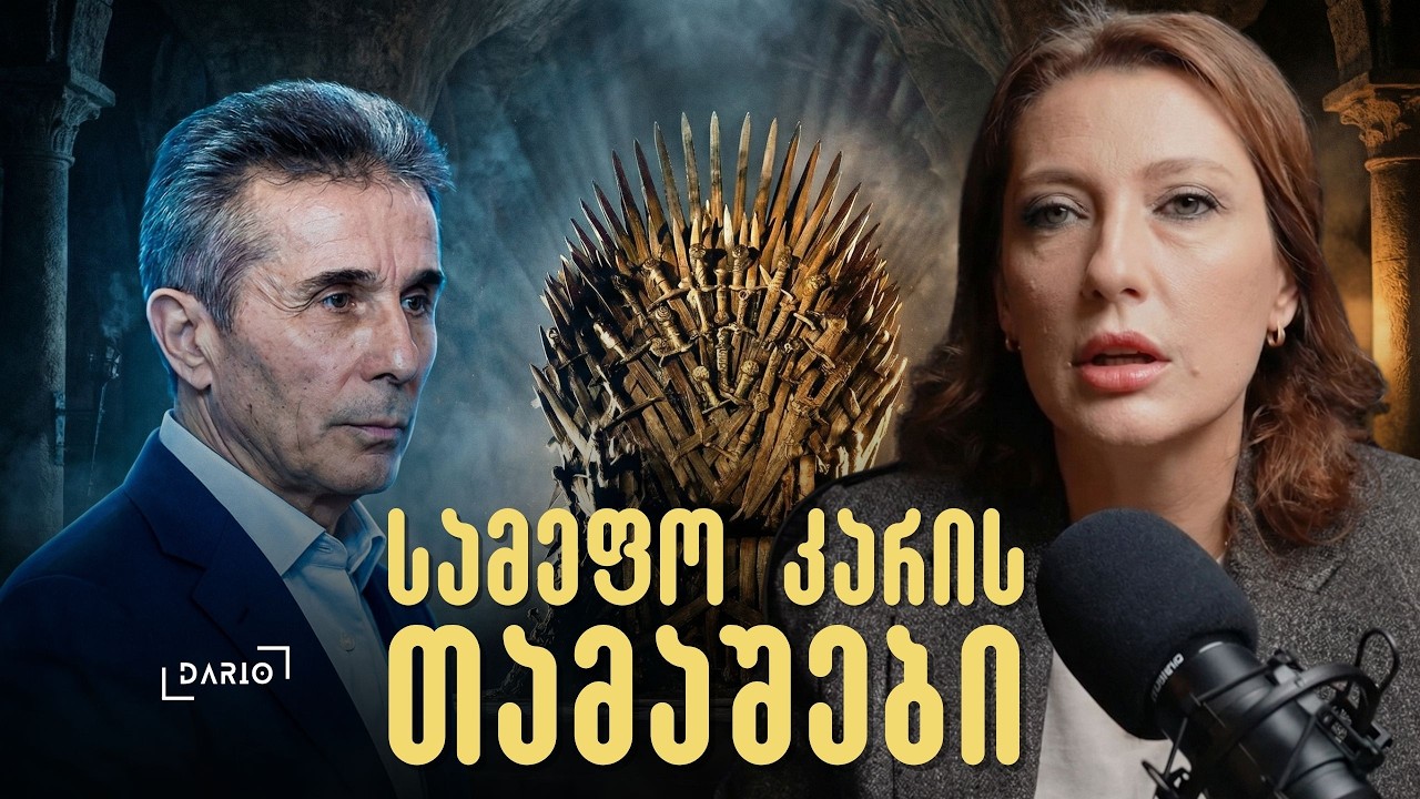 სამეფო კარის თამაშების რომელი პერსონაჟია ივანიშვილი? - ნინუკა ბორჩხაძე