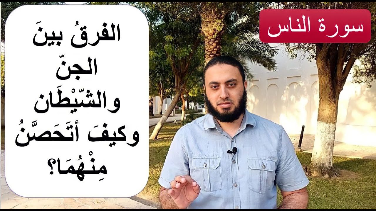 معنى قوله تعالى: (مِنَ الجِنّةِ والنَّاسِ)؟ وما الفرقُ بين الجنّ والشَّيطان، وكيف أتحصّن منهما؟