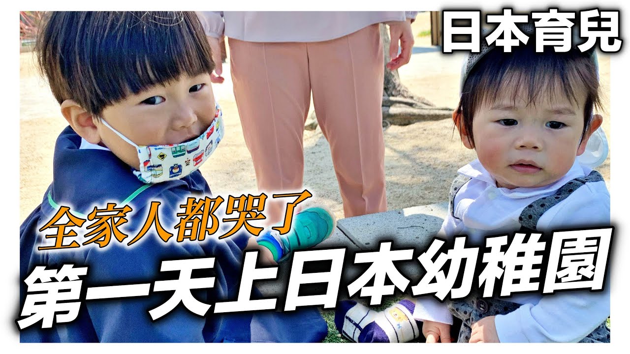 日本育兒｜第一天上日本幼稚園｜全家人都哭了｜日本日常生活vlog