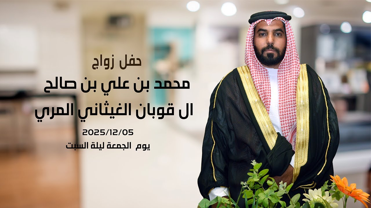 حفل زواج/ محمد بن علي بن صالح ال قوبان الغيثاني المري