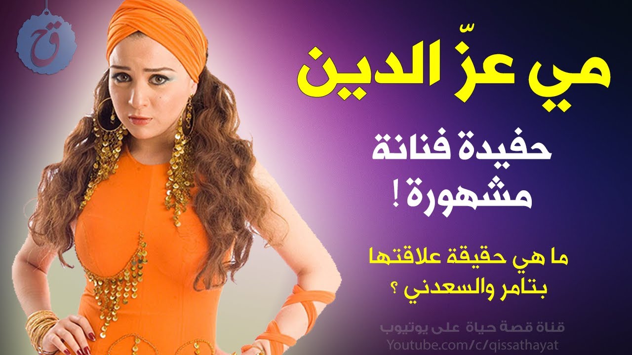 قصة حياة وأسرار مي عز الدين حفيدة فنانة مشهورة وهذه حقيقة علاقتها بتامر والسعدني! سر خلافها مع زينة؟