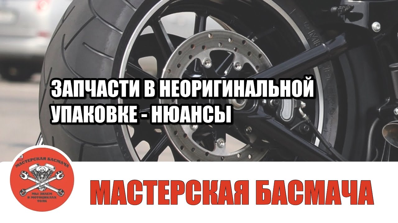 Запчасти в неоригинальной упаковке. Стоит ли опасаться?