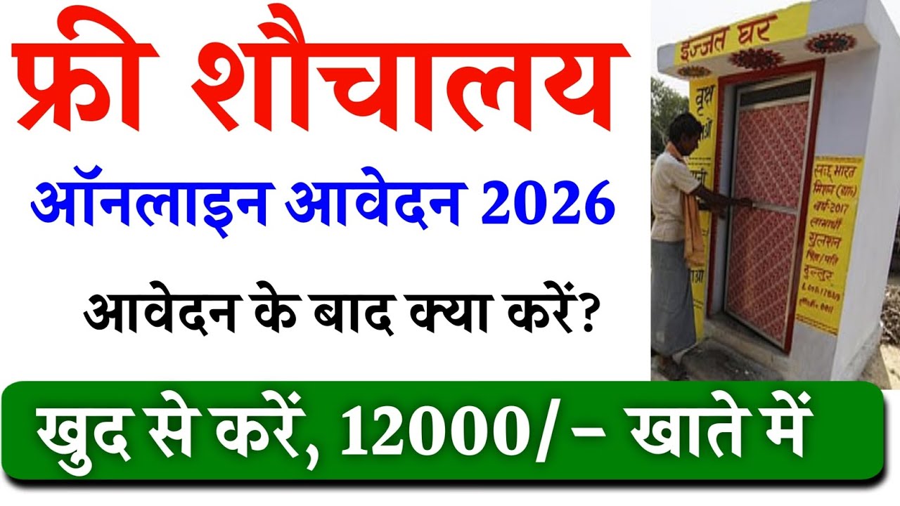 शौचालय का आवेदन कैसे करें| Shauchalay Online Apply kaise kare|Shauchalay ka Pasia kaise check karen.