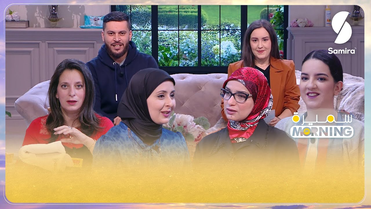 سميرة Morning| تقبل الأولياء إضطراب الأطفال - عادل محمصاجي و إلهام