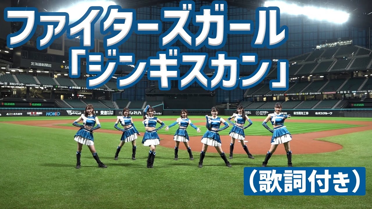 ファイターズガール「ジンギスカン」踊ってみた 歌詞付き