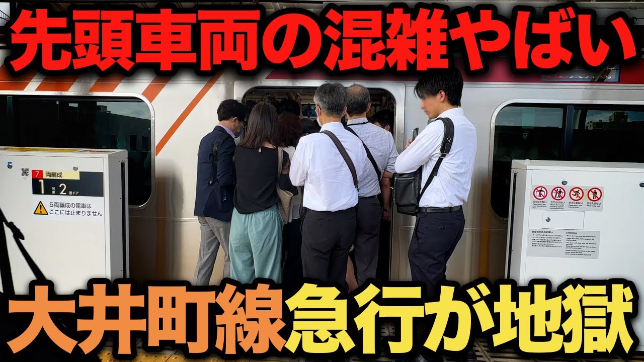 【先頭満員】大井町線急行電車の先頭が混雑で地獄！ 入線段階で既に満員の電車がやばい‥