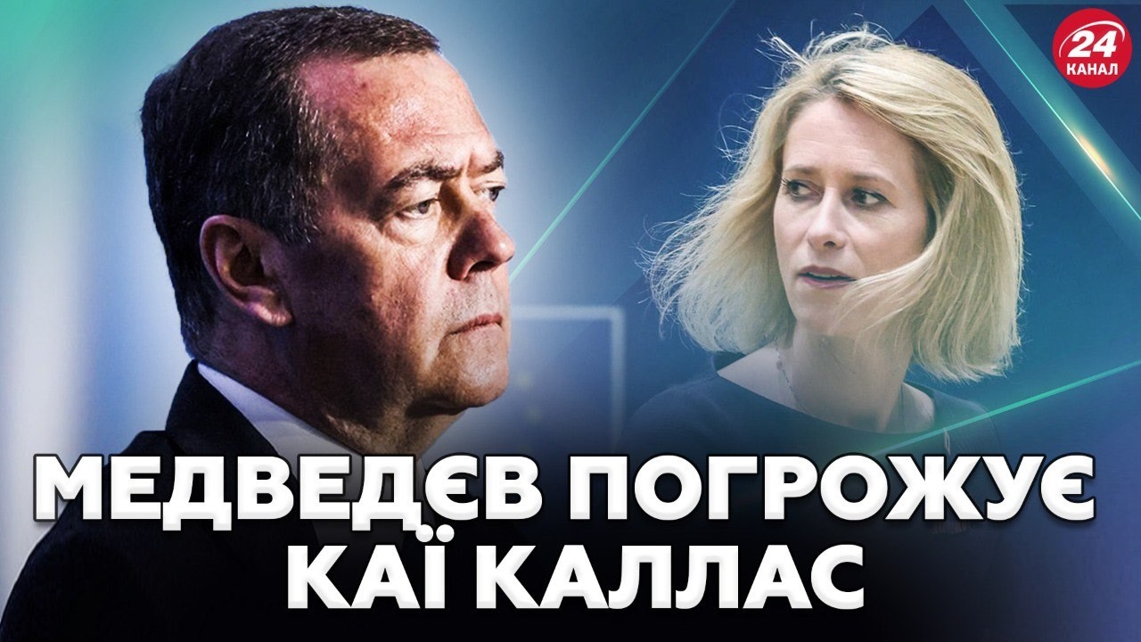 ❗РОКОВИНИ повномасштабної війни: Медведєв ПОГРОЖУЄ Каї Каллас російською армією! Тільки послухайте!