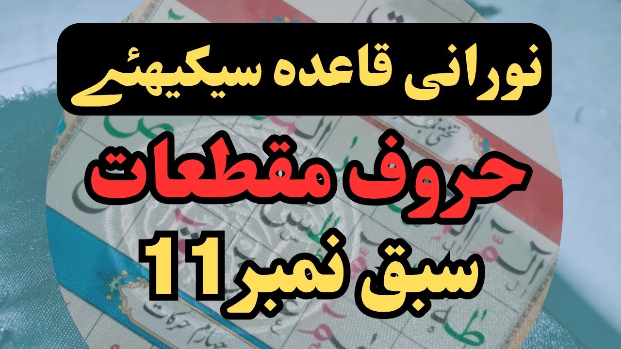 Noorani Qaida Lesson 11 | Huroof e Muqataat takhti no 3 Practice | Step by Step Tajweed
