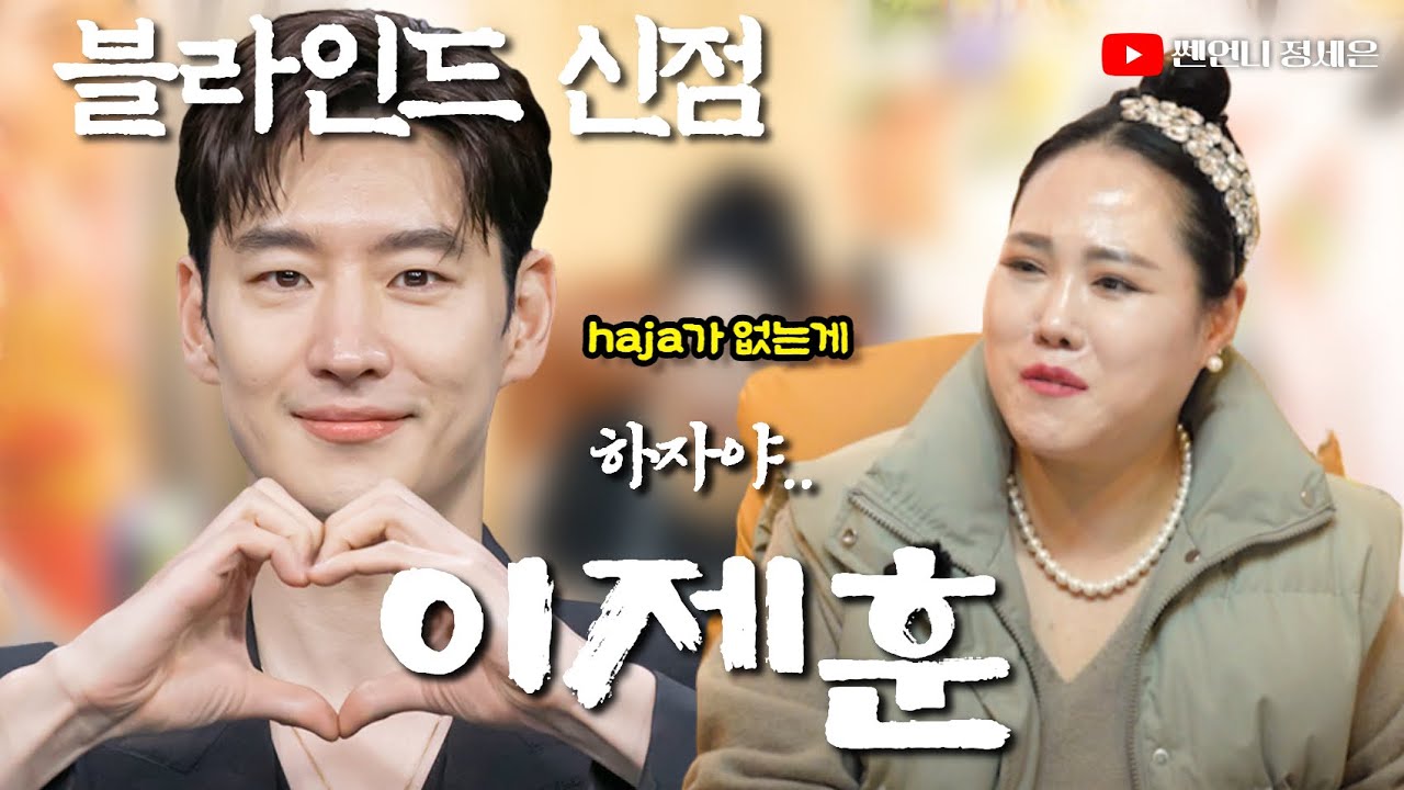 [블라인드 신점] 이제훈 사주 넣었는데‼️놀란 선녀님ㅋ