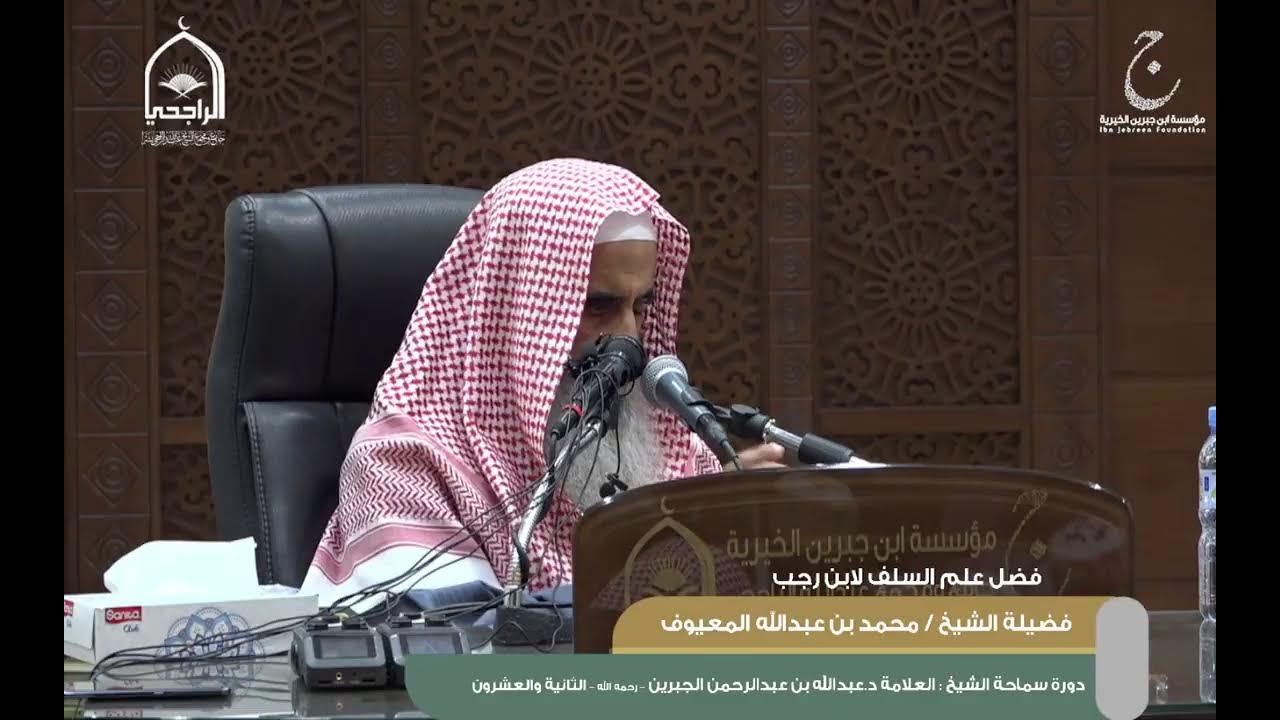 شرح كتاب فضل علم السلف لابن رجب لفضيلة الشيخ محمد بن عبدالله المعيوف 13شعبان 1445 (2-3)