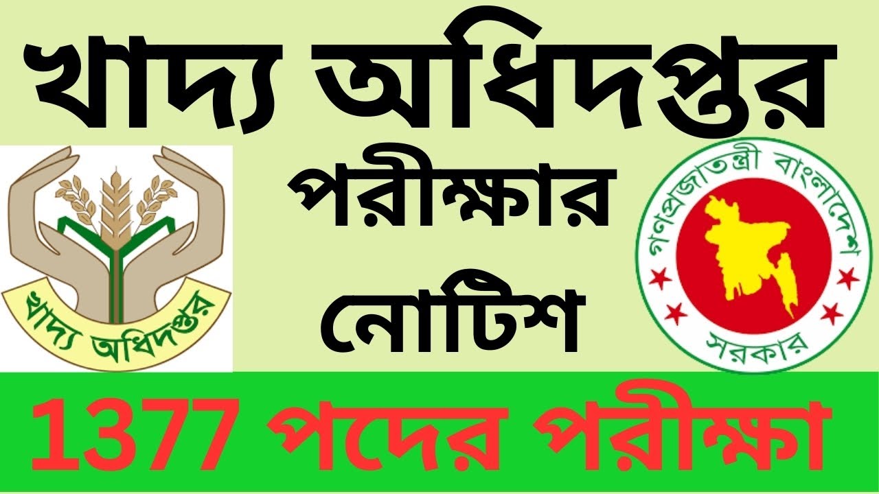 খাদ্য অধিদপ্তর গুরুত্বপূর্ণ নোটিশ  2025 Food Department Important Notice 2025