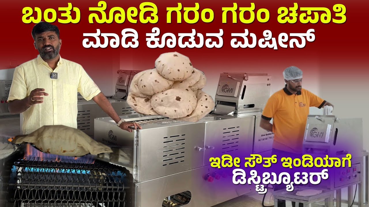 Chapati Making Machine | Automatic Chapati Pressing Machine | Girnar Food Machine | Kannada