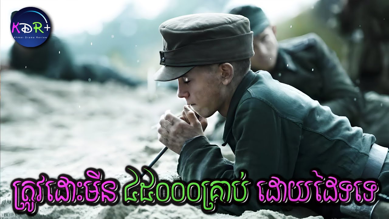 ពួកគេត្រូវដោះមីនពីប្រទេសដាណឺម៉ាក 45000 គ្រាប់ ទើបអាចទៅអាល្លឺម៉ង់វិញបាន| Land of Mine - សម្រាយរឿង