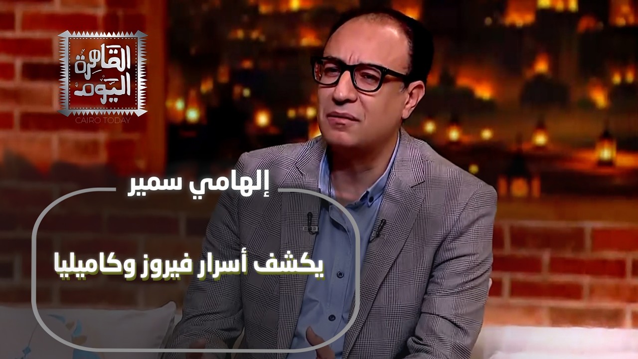 إلهامي سمير يكشف أسرار فيروز وكاميليا… وإيناس جوهر تفجر مواقف لا تُصدق على الهواء