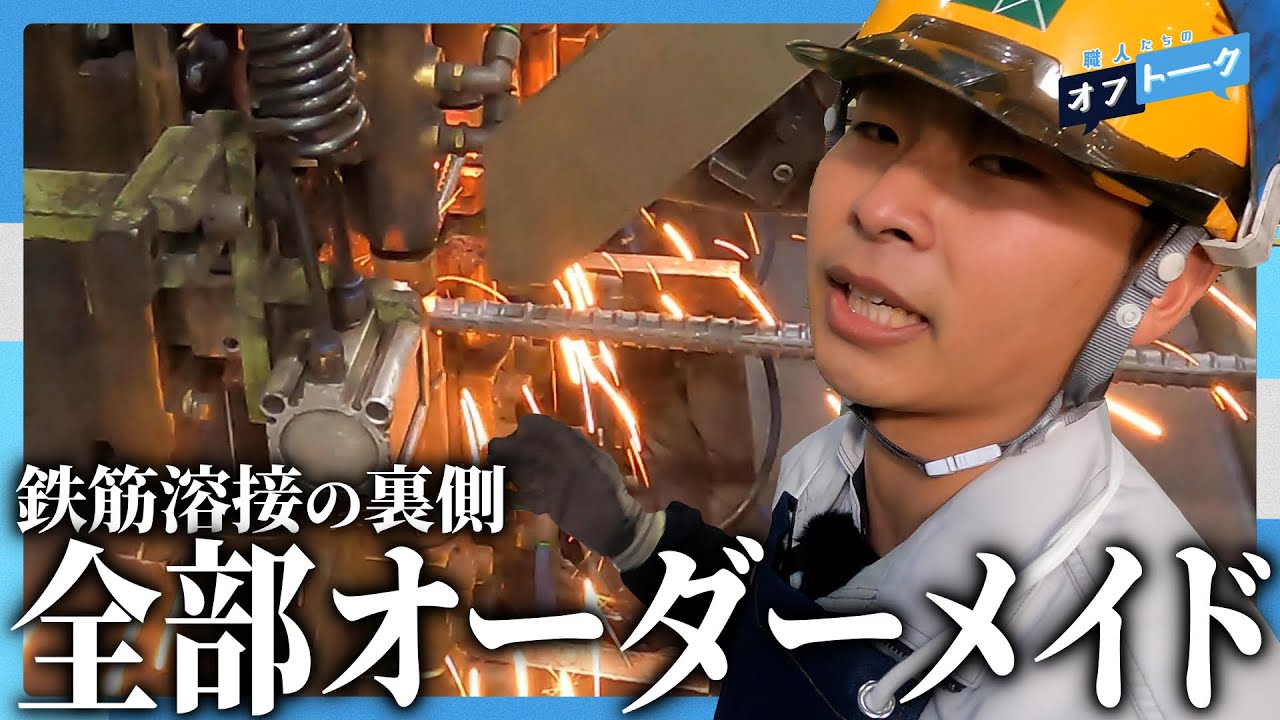 【火傷注意】700℃で溶接する鉄筋製造会社 | メークス株式会社 【職人たちのオフトーク #2】