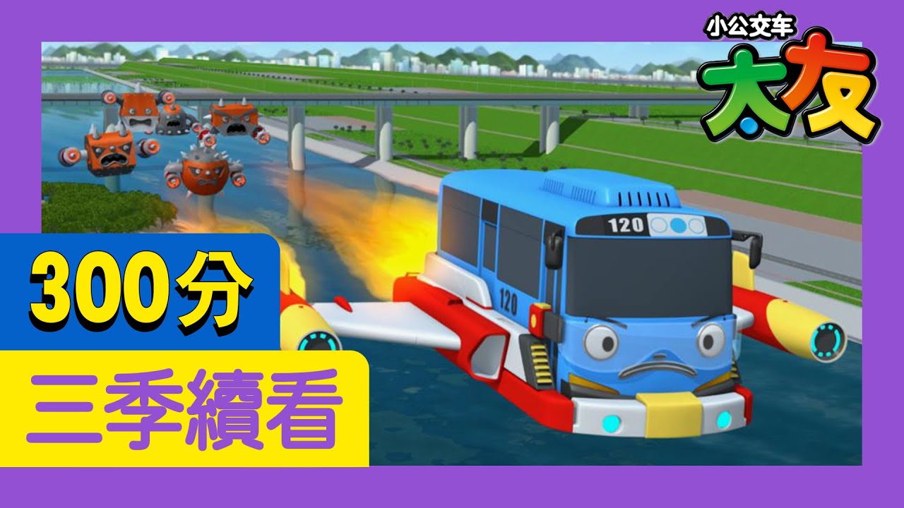 *完整版本* 太友 第3季連續看 第1集~第26集 (300分) | 小公交车太友 | Tayo the Little Bus Chinese
