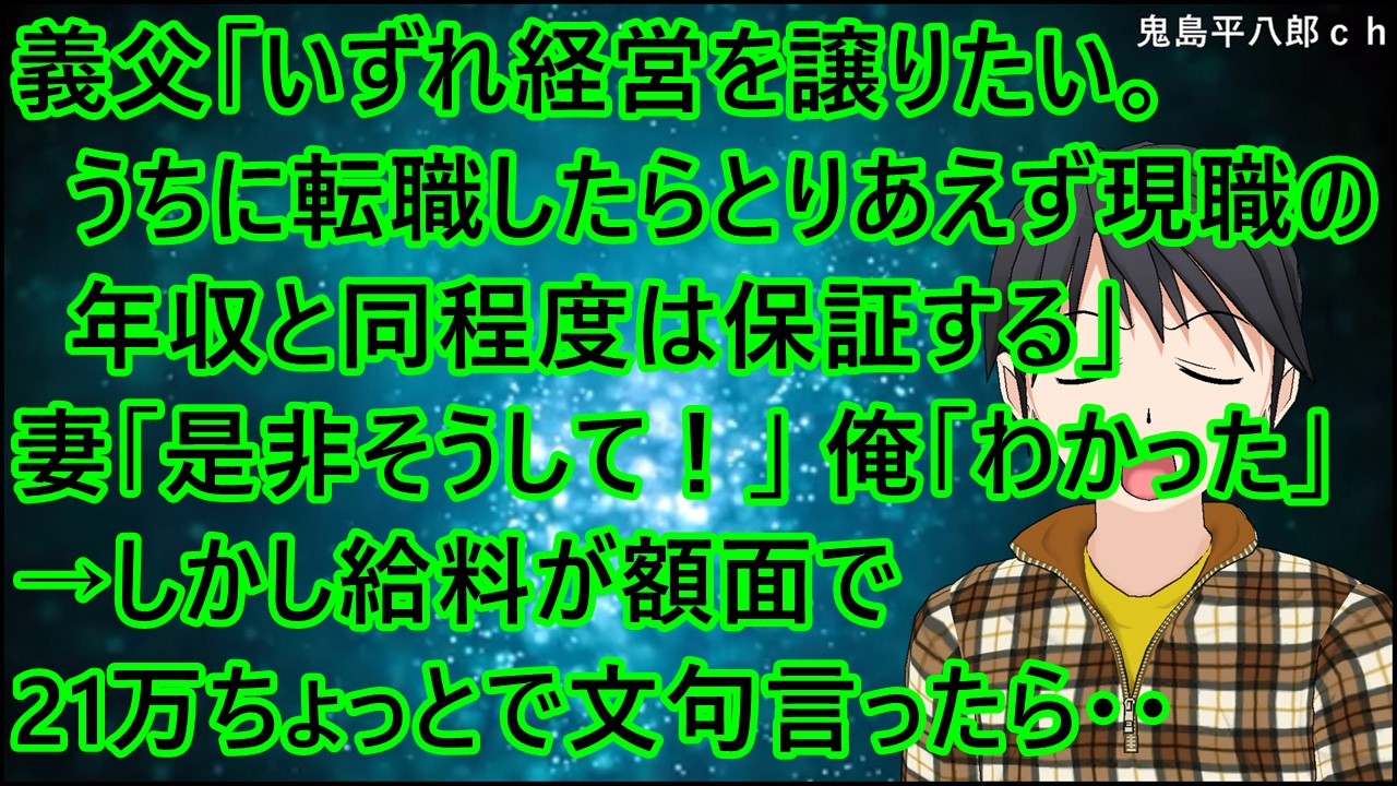 義父「いずれ経営を譲りたい。うちに転職したらとりあえず現職の年収と同程度は保証する」妻「是非そうして！」俺「・・わかった」→しかし給料が額面で21万ちょっとで文句言ったら・・【修羅場】